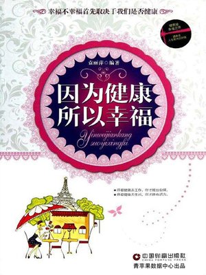 cover image of 因为健康 所以幸福